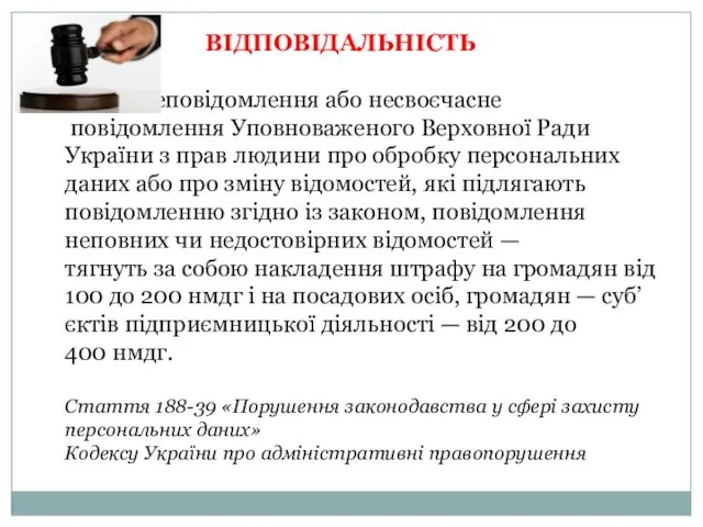 ВІДПОВІДАЛЬНІСТЬ Неповідомлення або несвоєчасне повідомлення Уповноваженого Верховної Ради України з прав