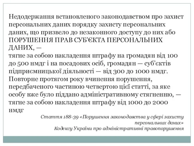 Недодержання встановленого законодавством про захист персональних даних порядку захисту персональних даних,