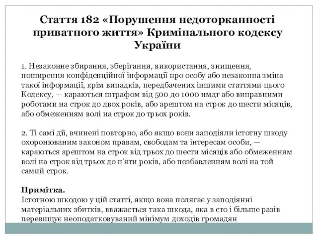 Стаття 182 «Порушення недоторканності приватного життя» Кримінального кодексу України 1. Незаконне