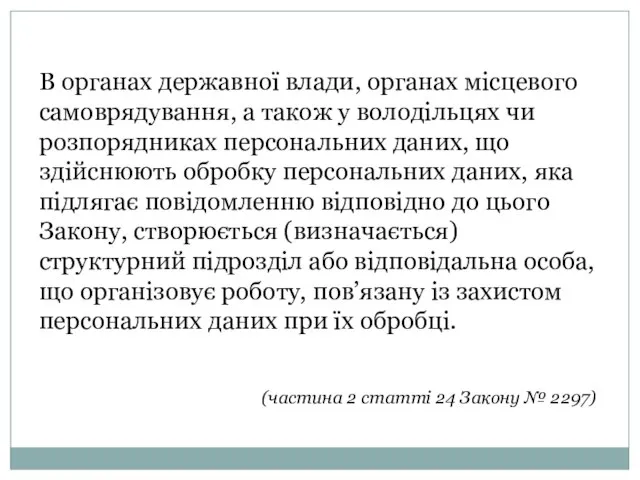 В органах державної влади, органах місцевого самоврядування, а також у володільцях