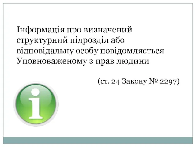 Інформація про визначений структурний підрозділ або відповідальну особу повідомляється Уповноваженому з