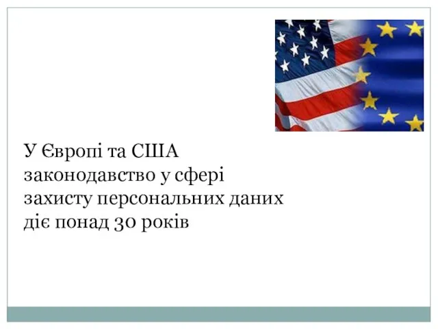 У Європі та США законодавство у сфері захисту персональних даних діє понад 30 років