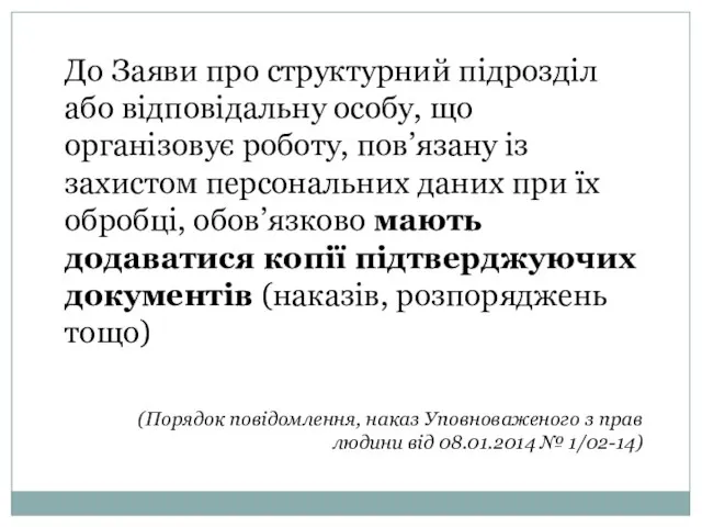 До Заяви про структурний підрозділ або відповідальну особу, що організовує роботу,