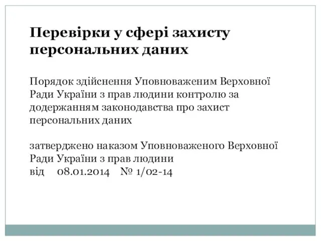 Перевірки у сфері захисту персональних даних Порядок здійснення Уповноваженим Верховної Ради