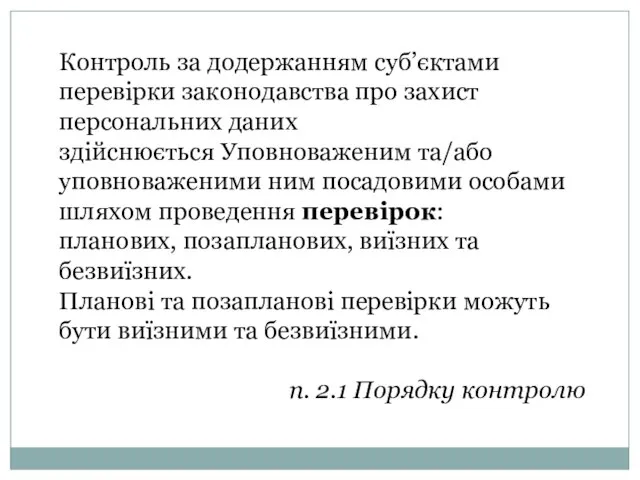 Контроль за додержанням суб’єктами перевірки законодавства про захист персональних даних здійснюється