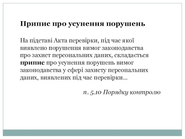 Припис про усунення порушень На підставі Акта перевірки, під час якої