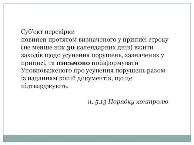 Суб’єкт перевірки повинен протягом визначеного у приписі строку (не менше ніж