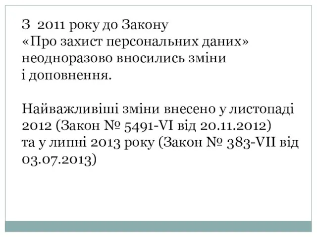 З 2011 року до Закону «Про захист персональних даних» неодноразово вносились