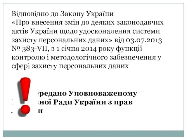 Відповідно до Закону України «Про внесення змін до деяких законодавчих актів