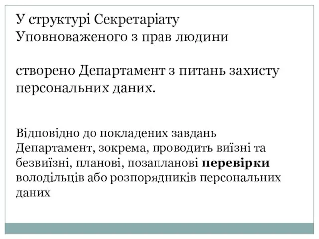 У структурі Секретаріату Уповноваженого з прав людини створено Департамент з питань