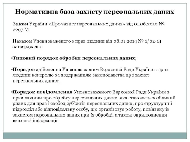 Нормативна база захисту персональних даних Закон України «Про захист персональних даних»