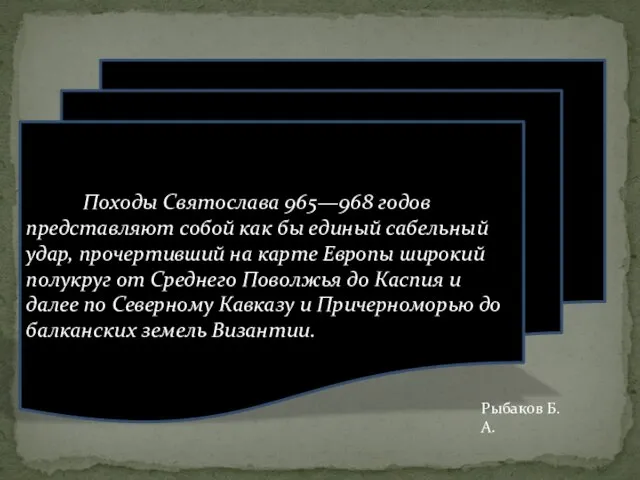 Походы Святослава 965—968 годов представляют собой как бы единый сабельный удар,