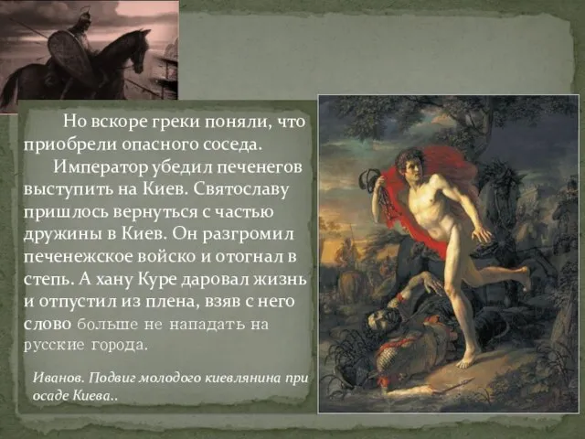 Но вскоре греки поняли, что приобрели опасного соседа. Император убедил печенегов