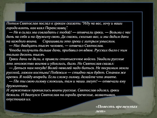 Потом Святослав послал к грекам сказать: “Иду на вас, хочу и