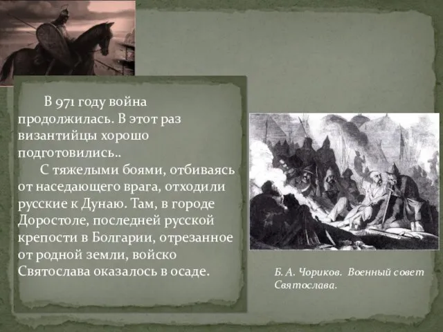 Б. А. Чориков. Военный совет Святослава. В 971 году война продолжилась.