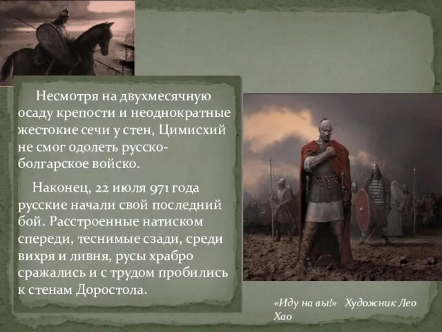 «Иду на вы!» Художник Лео Хао Несмотря на двухмесячную осаду крепости