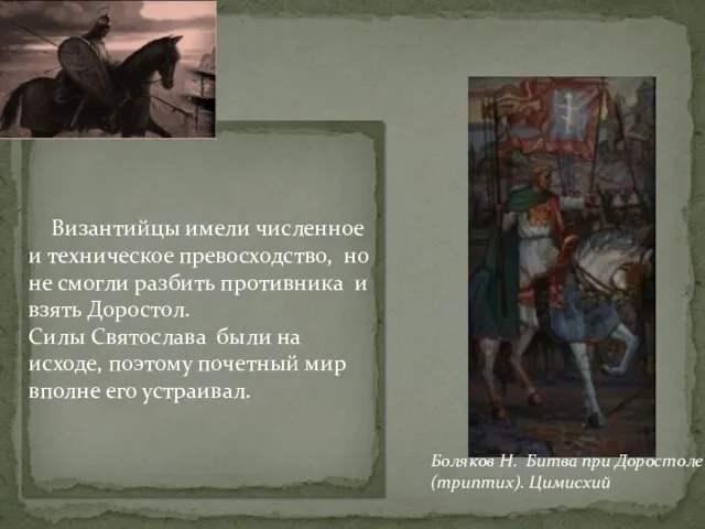 Византийцы имели численное и техническое превосходство, но не смогли разбить противника