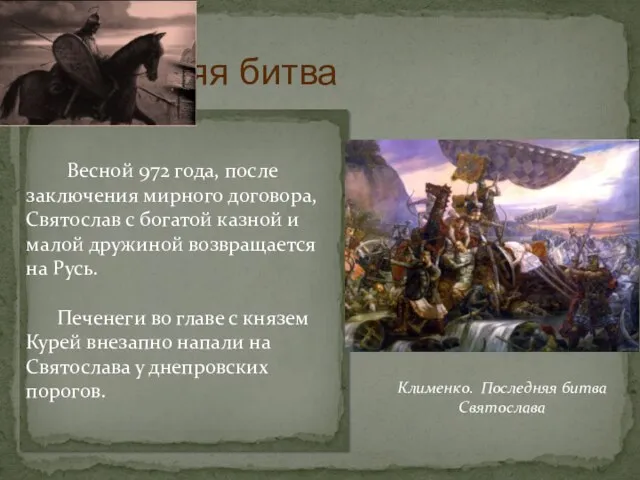 Последняя битва Весной 972 года, после заключения мирного договора, Святослав с