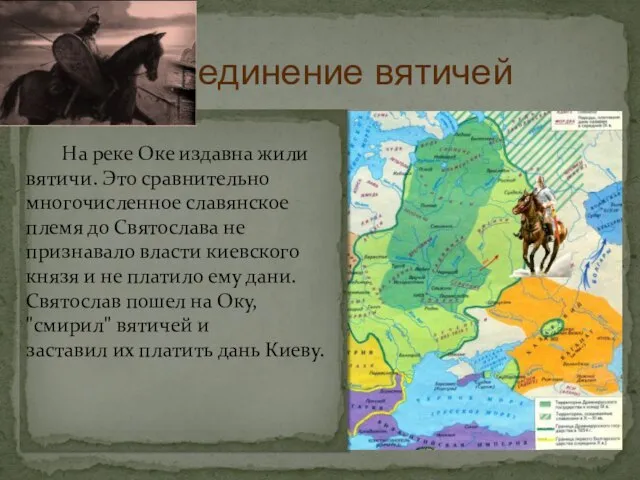 На реке Оке издавна жили вятичи. Это сравнительно многочисленное славянское племя