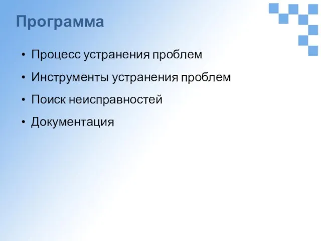 Программа Процесс устранения проблем Инструменты устранения проблем Поиск неисправностей Документация