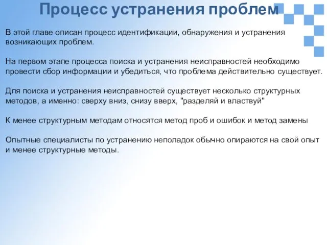 Процесс устранения проблем В этой главе описан процесс идентификации, обнаружения и