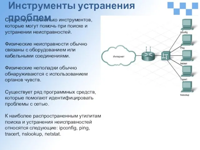 Существует несколько инструментов, которые могут помочь при поиске и устранении неисправностей.