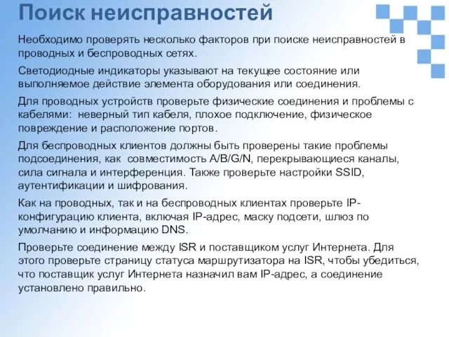 Поиск неисправностей Необходимо проверять несколько факторов при поиске неисправностей в проводных