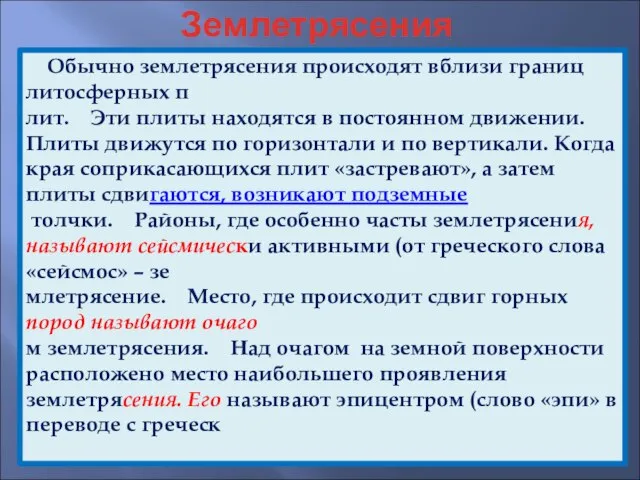 Землетрясения Обычно землетрясения происходят вблизи границ литосферных п лит. Эти плиты