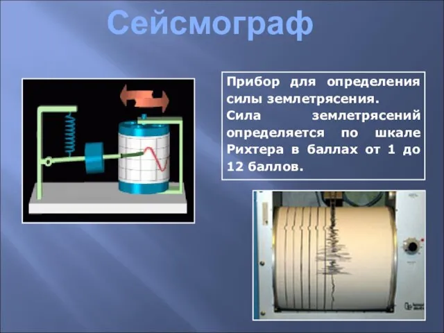 Сейсмограф Прибор для определения силы землетрясения. Сила землетрясений определяется по шкале