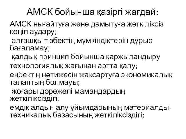 АМСК бойынша қазіргі жағдай: АМСК нығайтуға және дамытуға жеткіліксіз көңіл аудару;