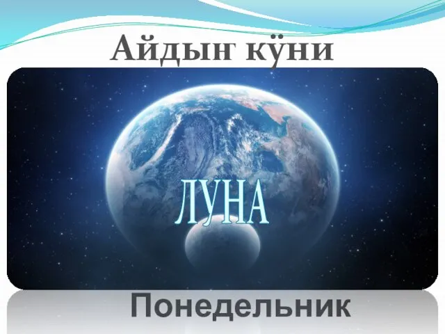 Понедельник ЛУНА Айдыҥ кÿни