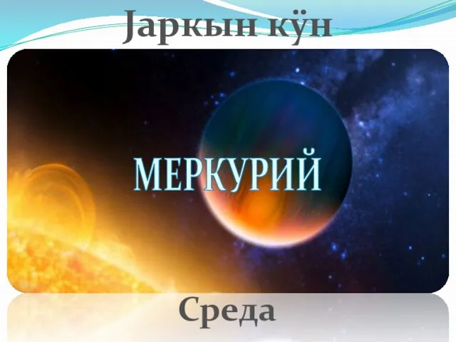 Jаркын кÿн Среда МЕРКУРИЙ