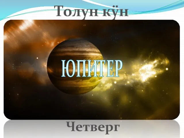 Толун кÿн Четверг ЮПИТЕР