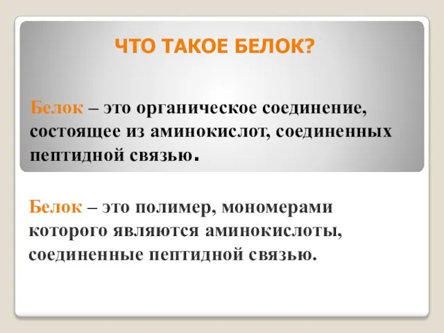 Белок – это органическое соединение, состоящее из аминокислот, соединенных пептидной связью.