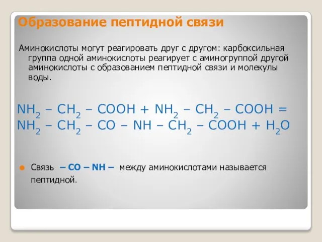 Образование пептидной связи NH2 – CH2 – COOH + NH2 –