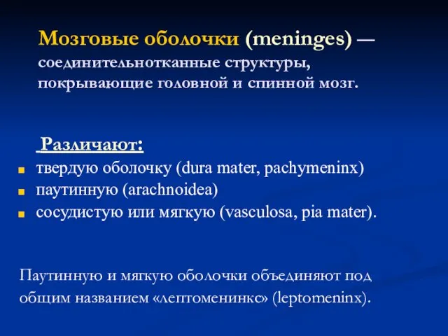 Мозговые оболочки (meninges) — соединительнотканные структуры, покрывающие головной и спинной мозг.