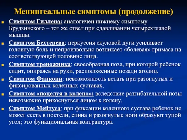 Менингеальные симптомы (продолжение) Симптом Гиллена: аналогичен нижнему симптому Брудзинского – тот