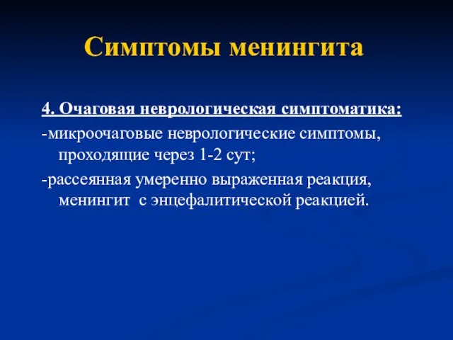 Симптомы менингита 4. Очаговая неврологическая симптоматика: -микроочаговые неврологические симптомы, проходящие через