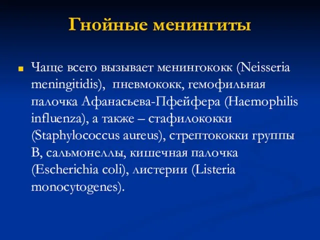 Гнойные менингиты Чаще всего вызывает менингококк (Neisseria meningitidis), пневмококк, гемофильная палочка