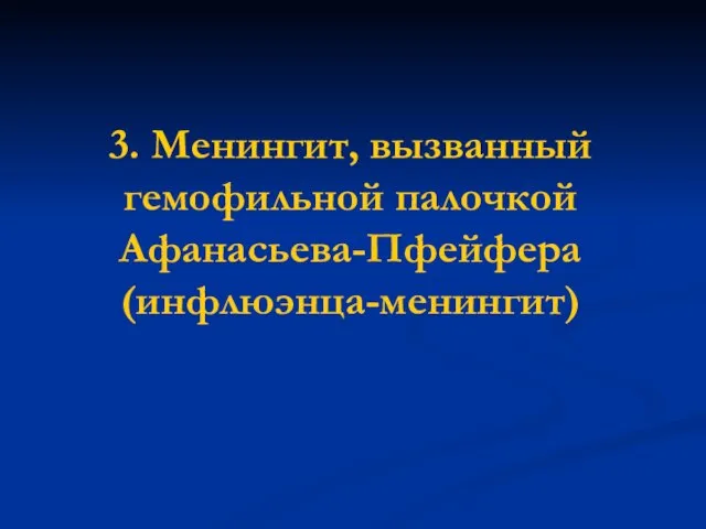 3. Менингит, вызванный гемофильной палочкой Афанасьева-Пфейфера (инфлюэнца-менингит)