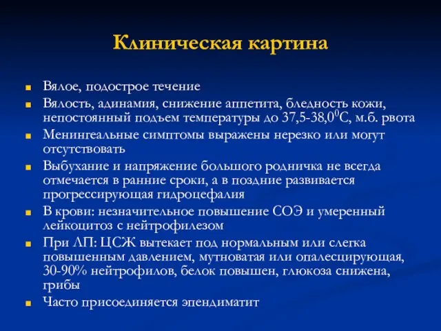 Клиническая картина Вялое, подострое течение Вялость, адинамия, снижение аппетита, бледность кожи,