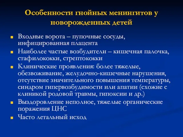 Особенности гнойных менингитов у новорожденных детей Входные ворота – пупочные сосуды,