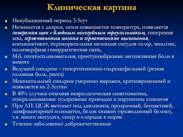 Клиническая картина Инкубационный период 3-5сут Начинается с диареи, затем повышается температура,