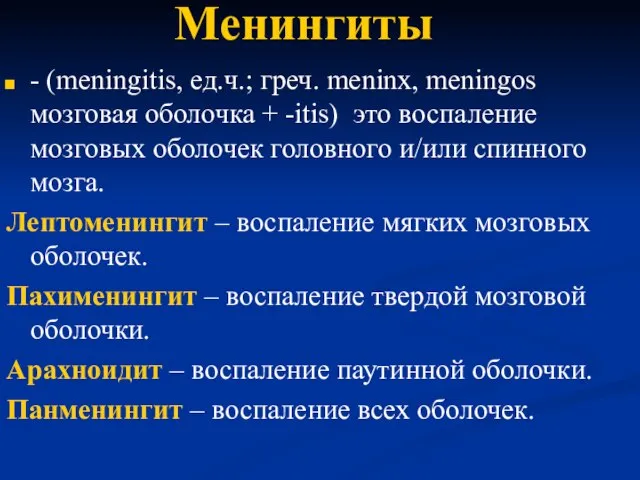 Менингиты - (meningitis, ед.ч.; греч. meninx, meningos мозговая оболочка + -itis)