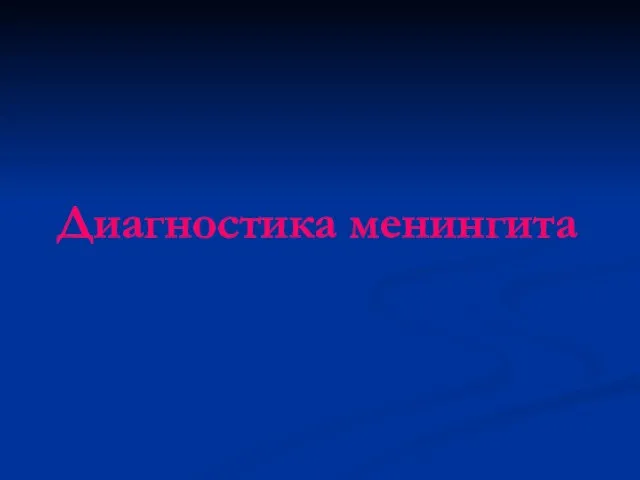 Диагностика менингита