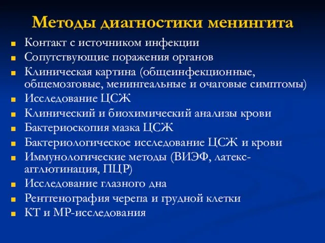 Методы диагностики менингита Контакт с источником инфекции Сопутствующие поражения органов Клиническая