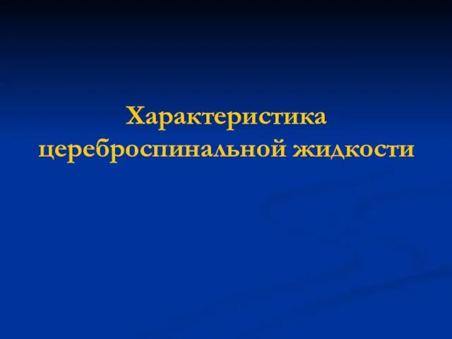 Характеристика цереброспинальной жидкости