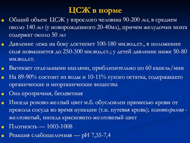 ЦСЖ в норме Общий объем ЦСЖ у взрослого человека 90-200 мл,