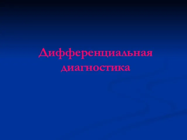 Дифференциальная диагностика