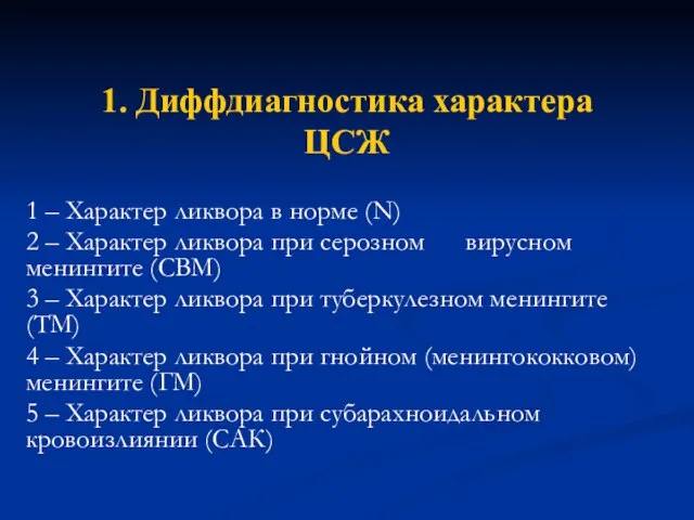 1. Диффдиагностика характера ЦСЖ 1 – Характер ликвора в норме (N)